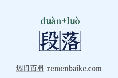 段落是什么意思的图片